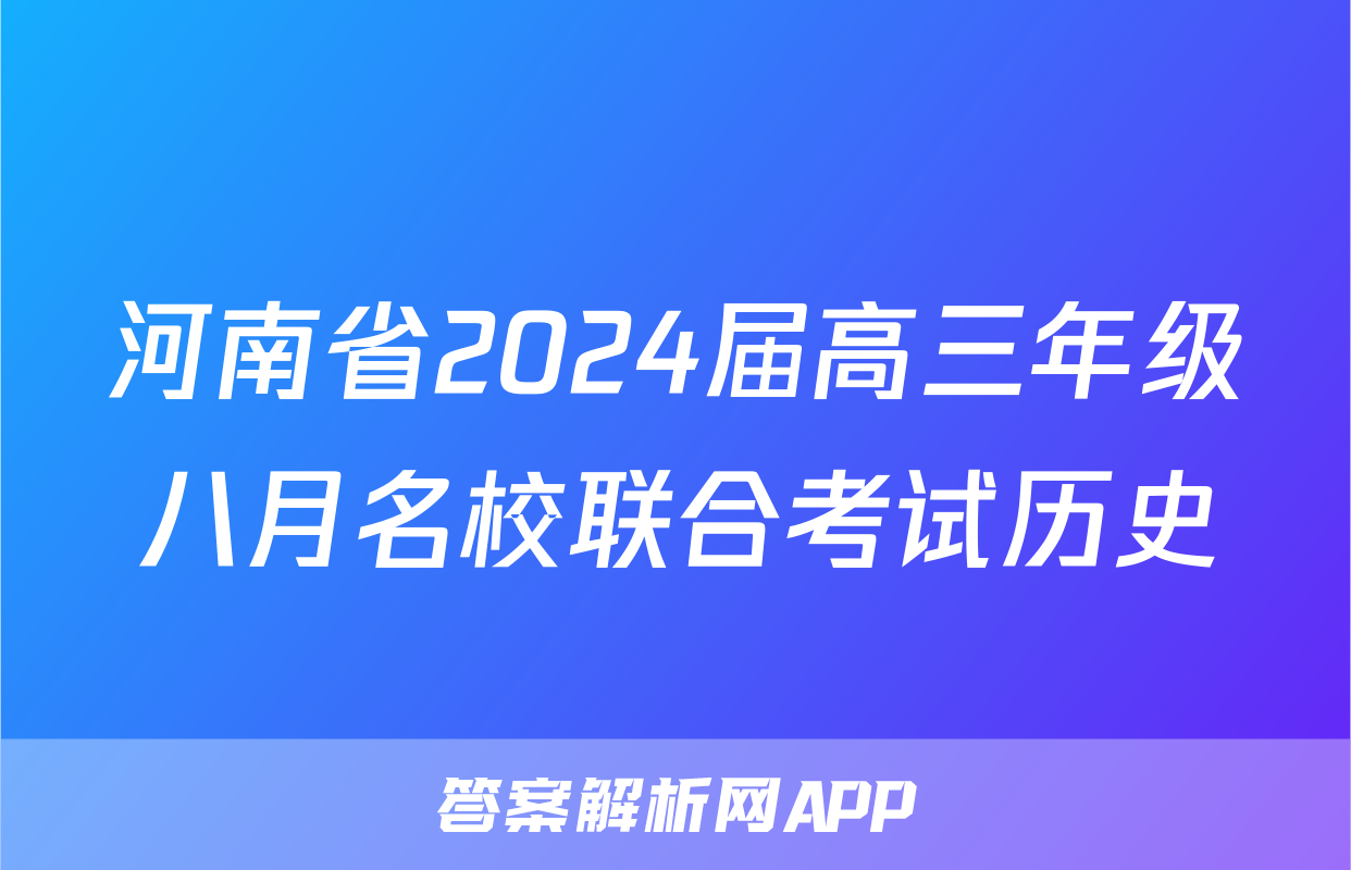 河南省2024届高三年级八月名校联合考试历史