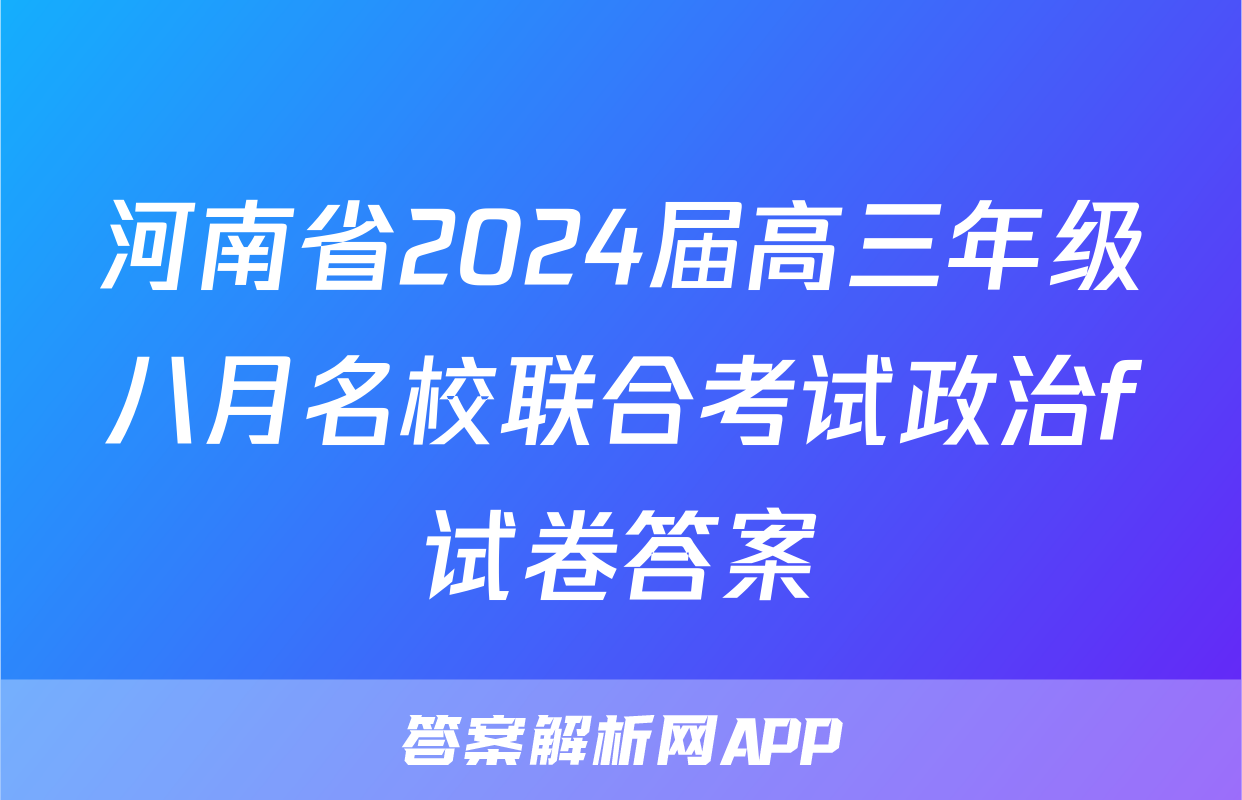 河南省2024届高三年级八月名校联合考试政治f试卷答案