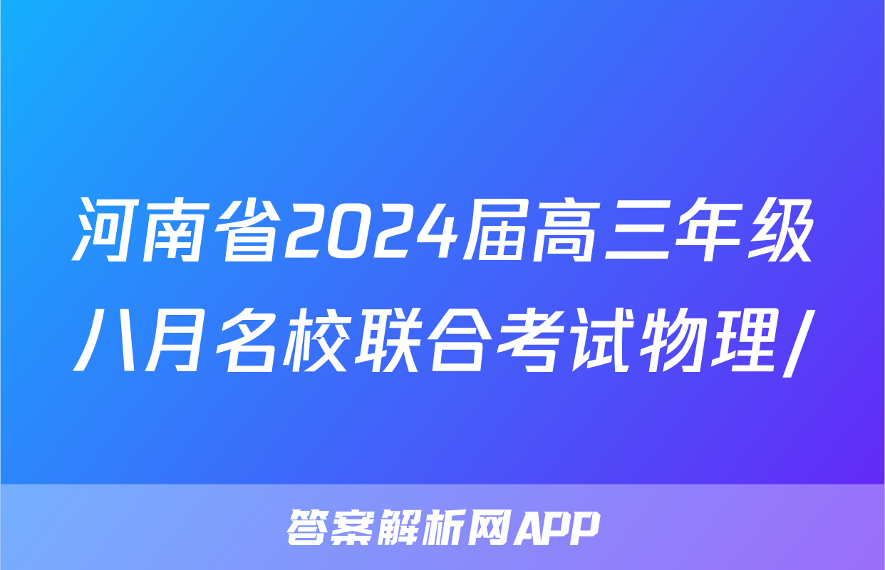 河南省2024届高三年级八月名校联合考试物理/