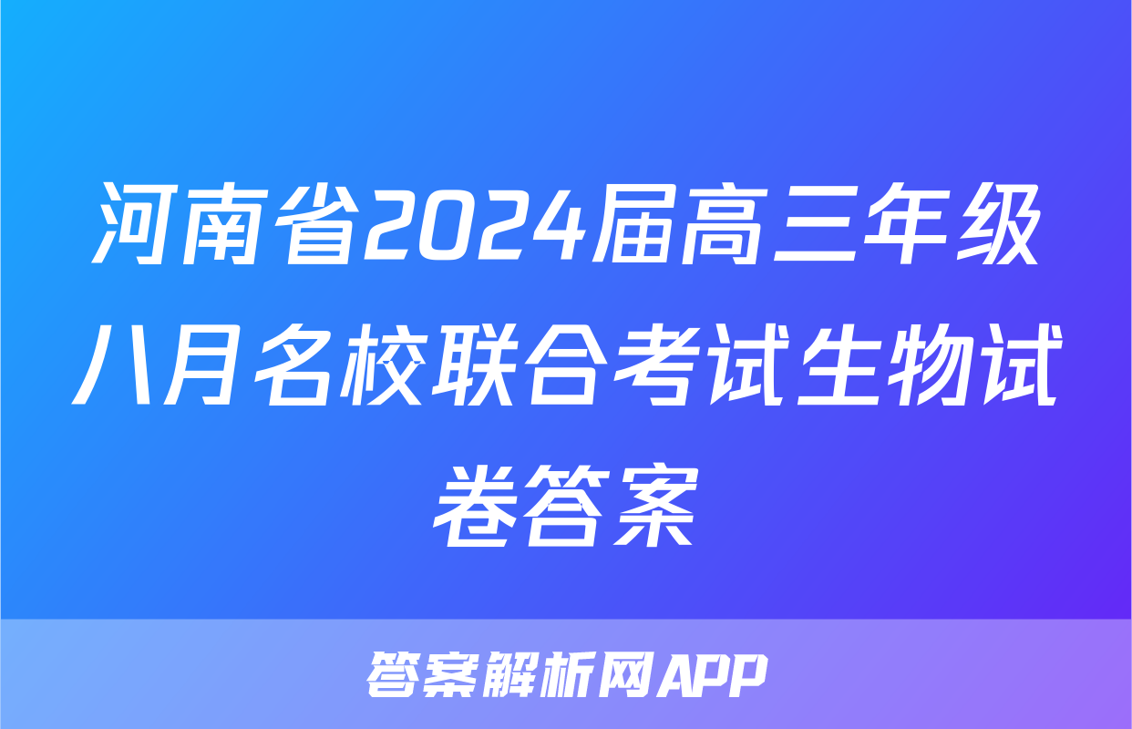 河南省2024届高三年级八月名校联合考试生物试卷答案