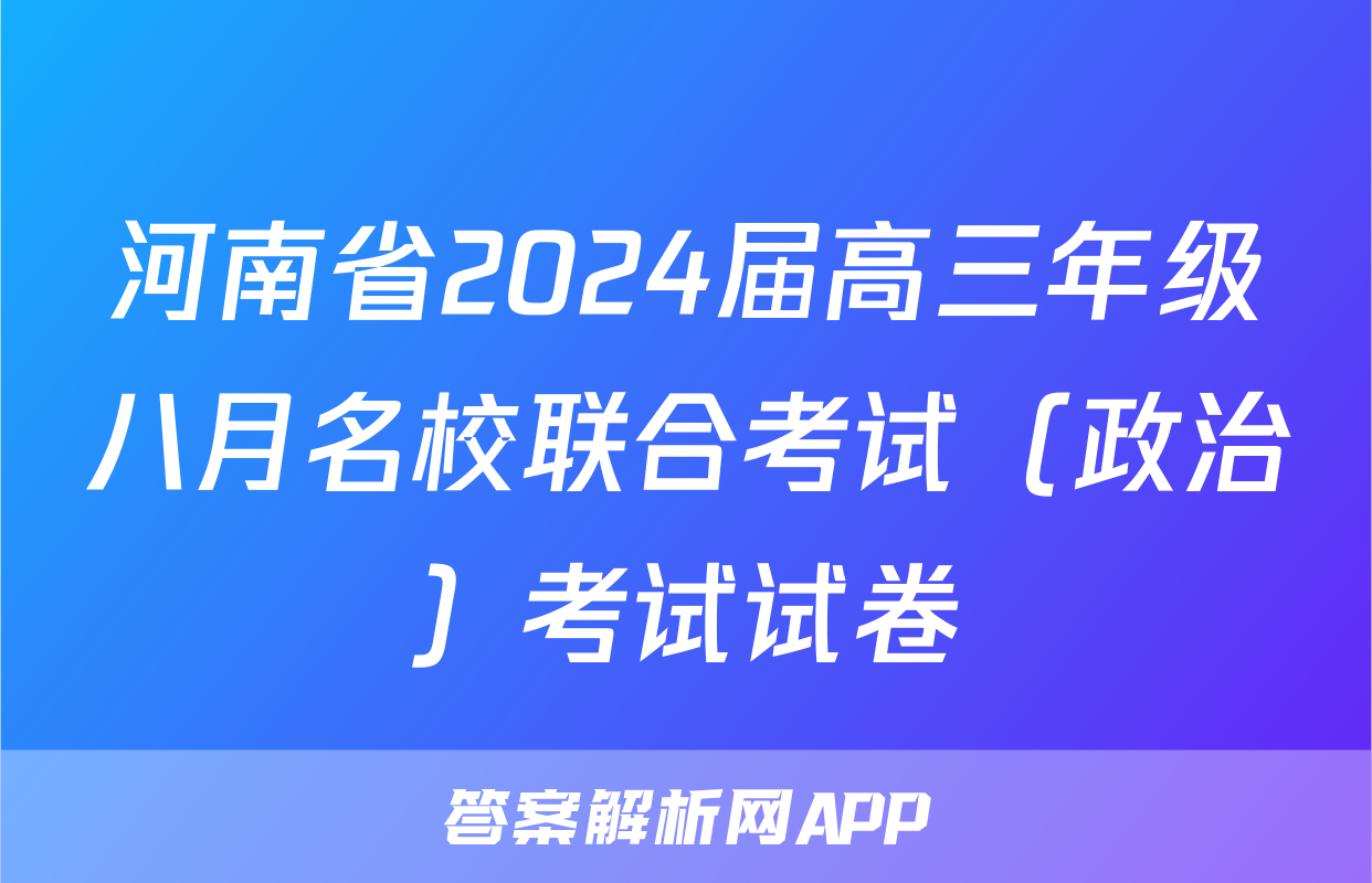 河南省2024届高三年级八月名校联合考试（政治）考试试卷