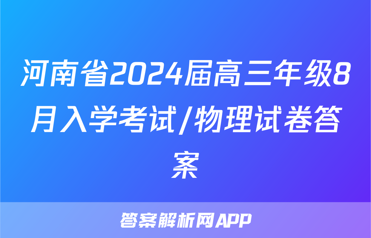 河南省2024届高三年级8月入学考试/物理试卷答案