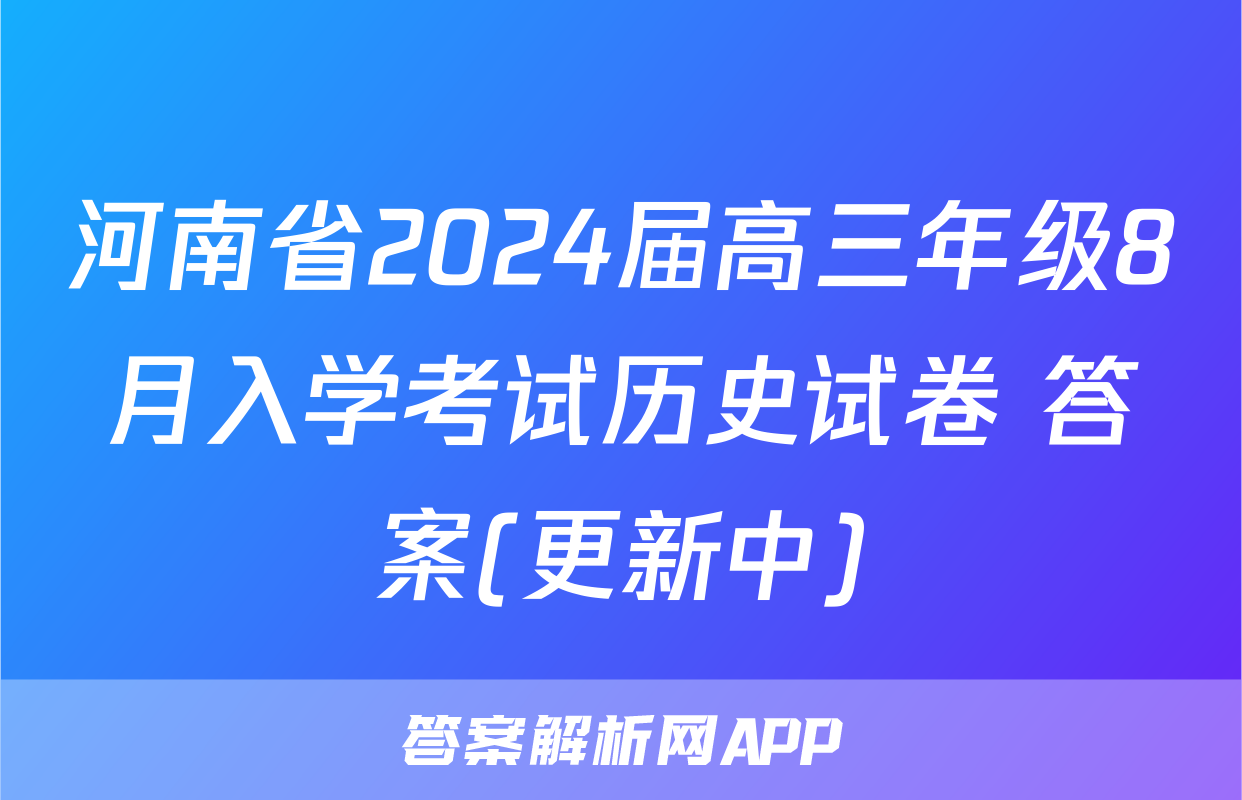 河南省2024届高三年级8月入学考试历史试卷 答案(更新中)