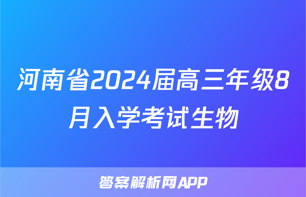 河南省2024届高三年级8月入学考试生物