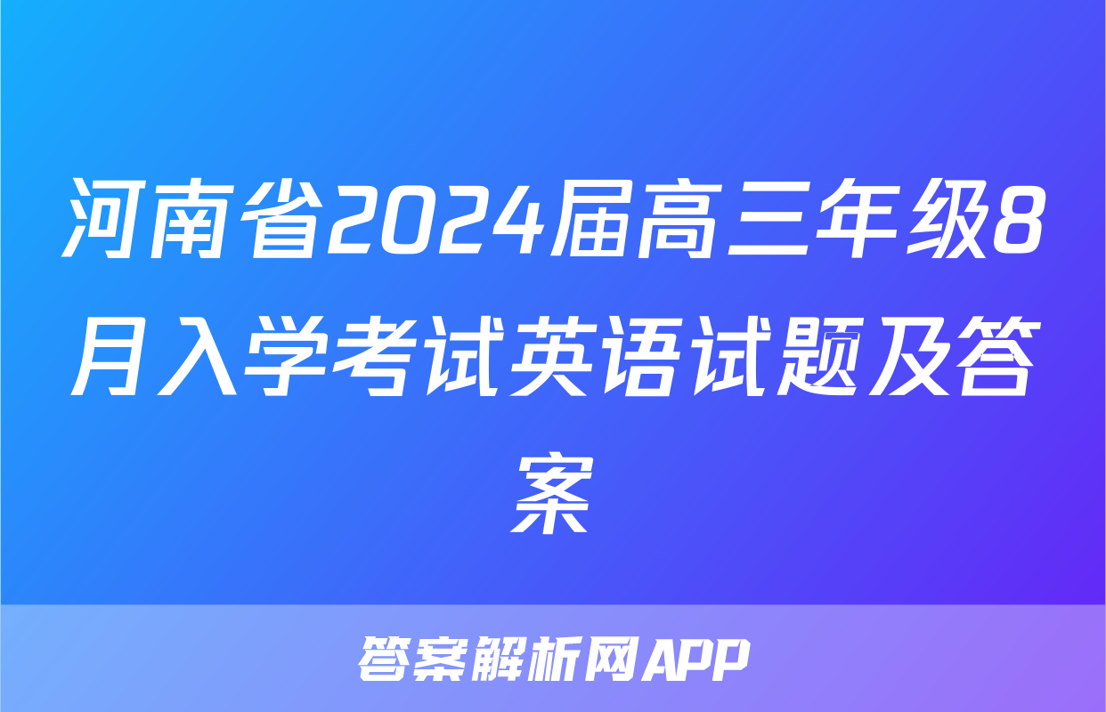 河南省2024届高三年级8月入学考试英语试题及答案