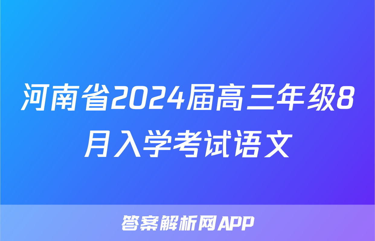 河南省2024届高三年级8月入学考试语文