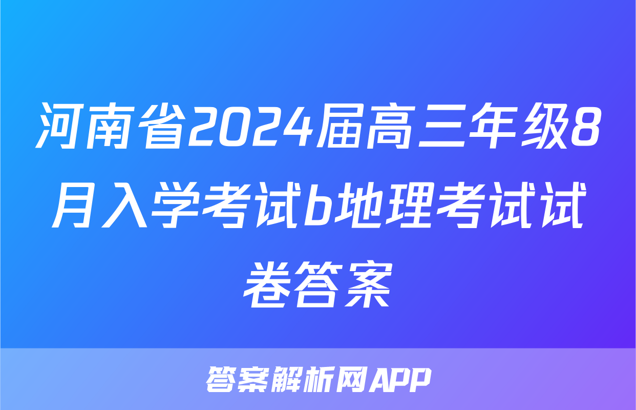 河南省2024届高三年级8月入学考试b地理考试试卷答案