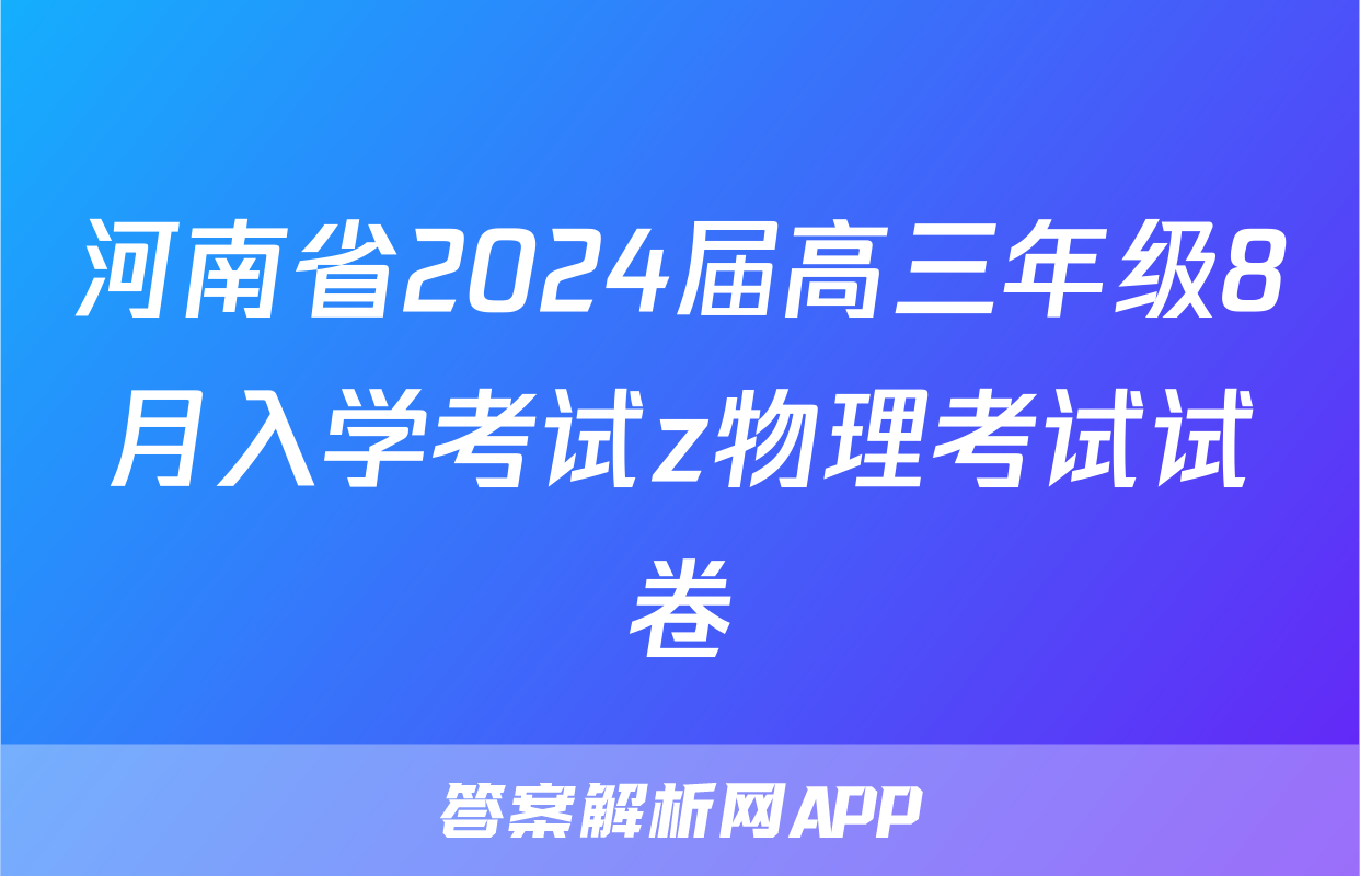 河南省2024届高三年级8月入学考试z物理考试试卷