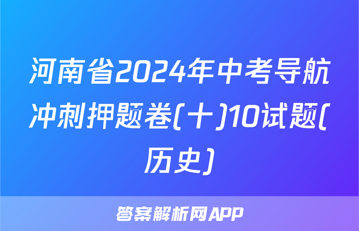 河南省2024年中考导航冲刺押题卷(十)10试题(历史)