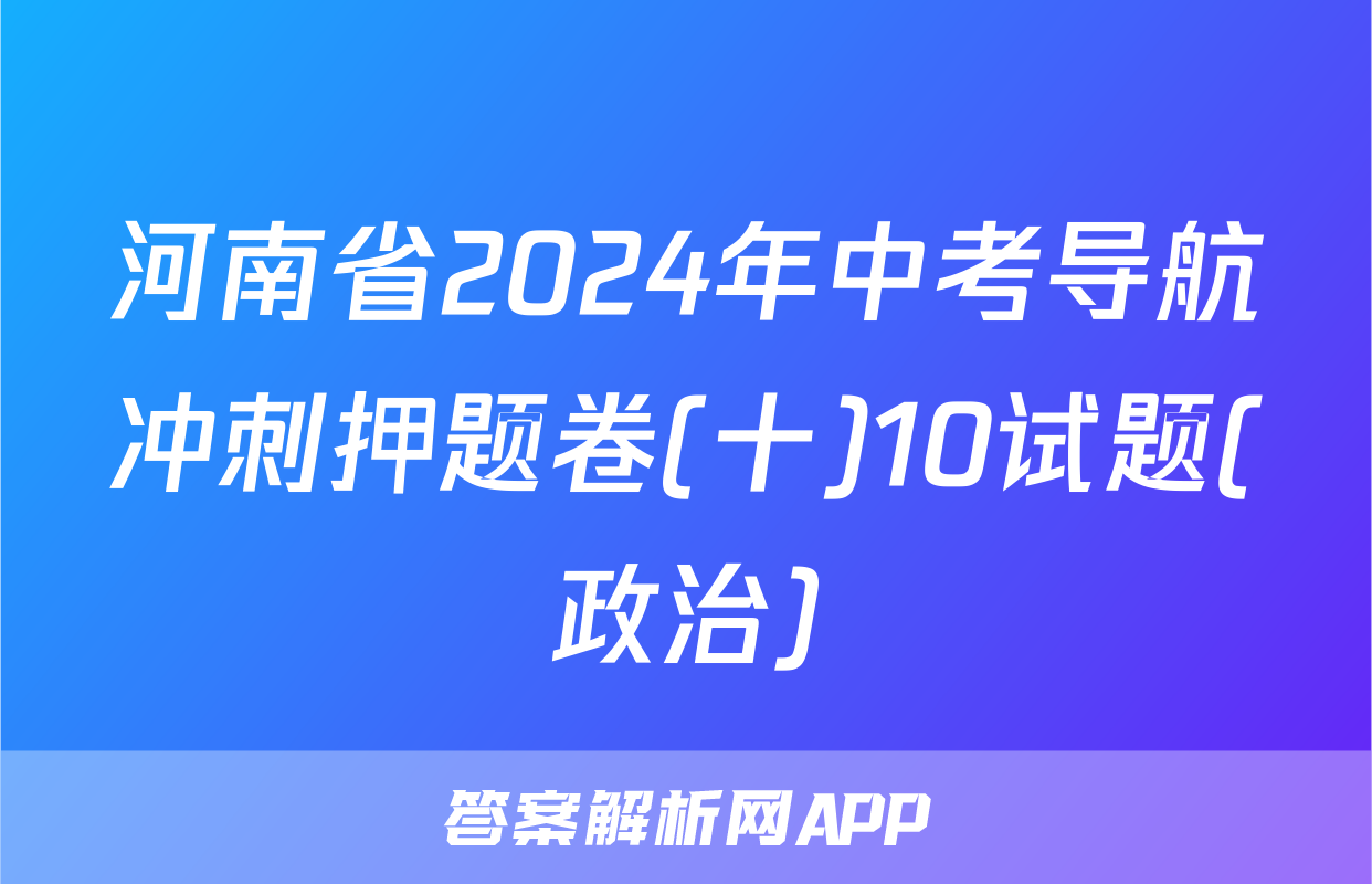 河南省2024年中考导航冲刺押题卷(十)10试题(政治)