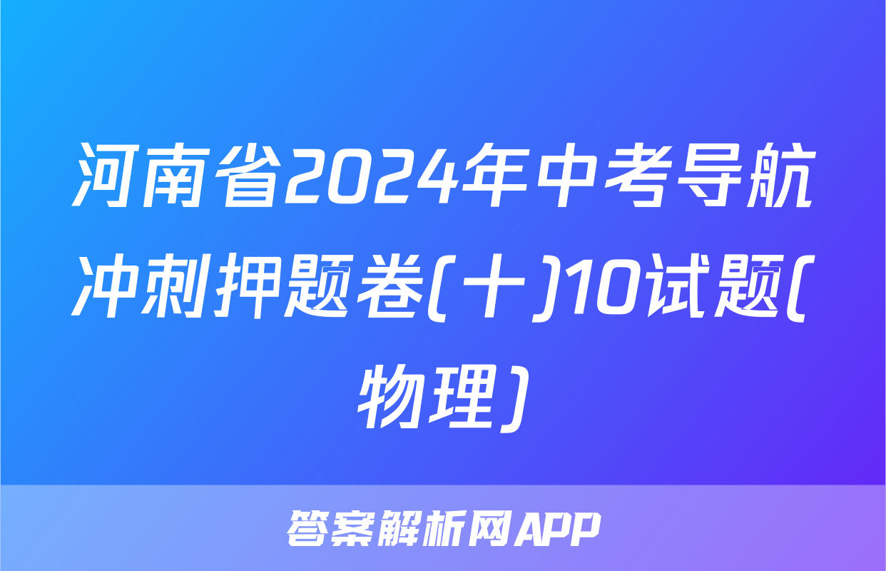 河南省2024年中考导航冲刺押题卷(十)10试题(物理)