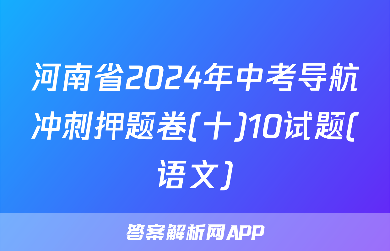 河南省2024年中考导航冲刺押题卷(十)10试题(语文)