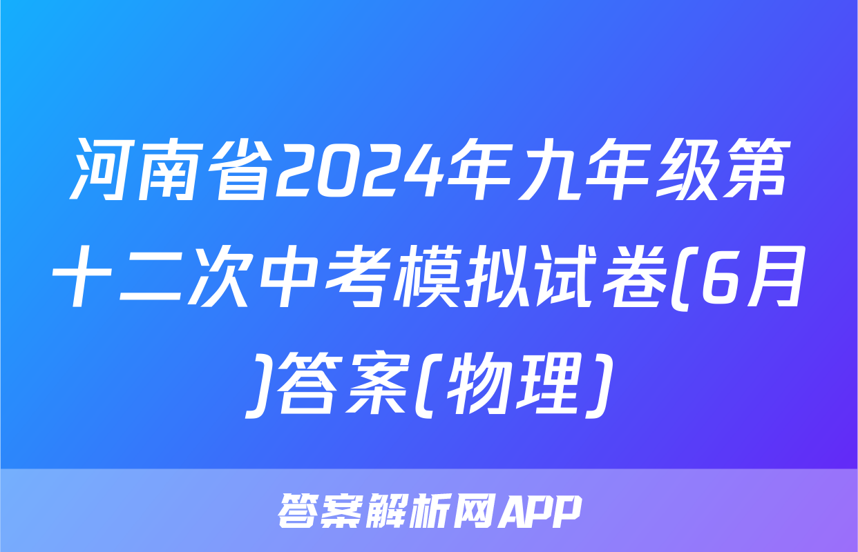 河南省2024年九年级第十二次中考模拟试卷(6月)答案(物理)