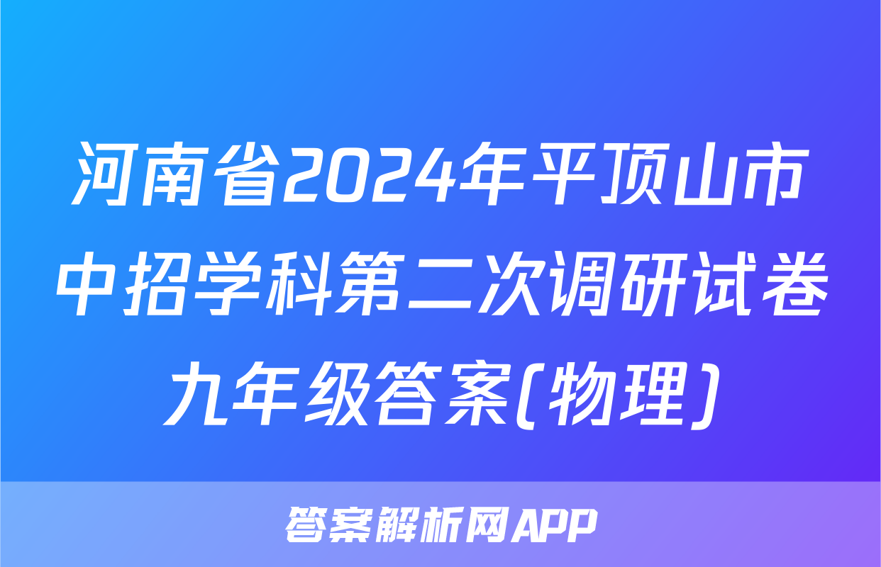 河南省2024年平顶山市中招学科第二次调研试卷九年级答案(物理)