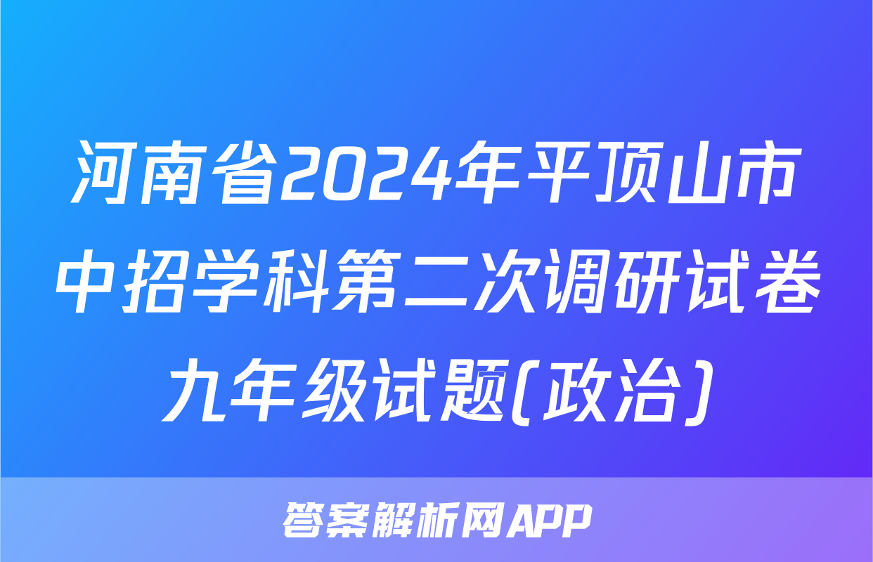 河南省2024年平顶山市中招学科第二次调研试卷九年级试题(政治)