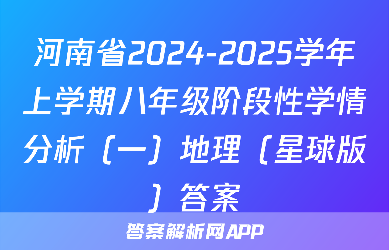 河南省2024-2025学年上学期八年级阶段性学情分析（一）地理（星球版）答案