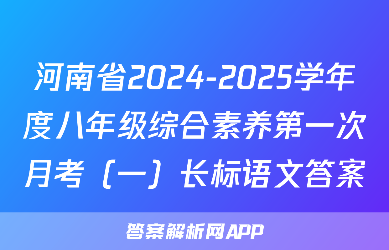 河南省2024-2025学年度八年级综合素养第一次月考（一）长标语文答案