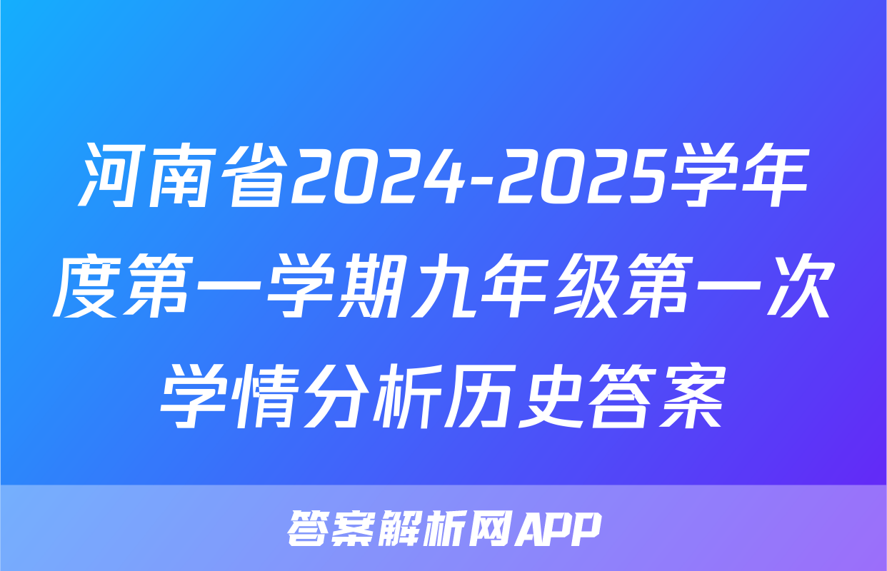 河南省2024-2025学年度第一学期九年级第一次学情分析历史答案