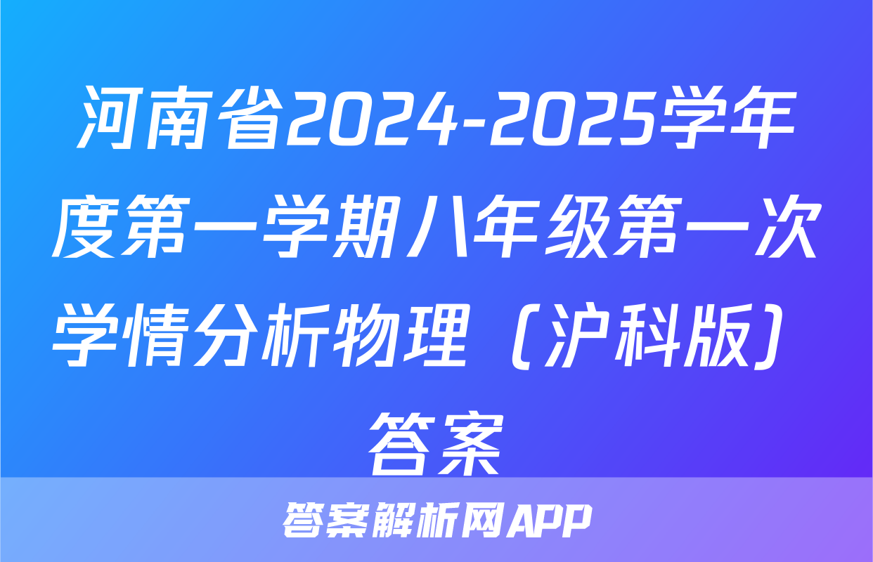 河南省2024-2025学年度第一学期八年级第一次学情分析物理（沪科版）答案