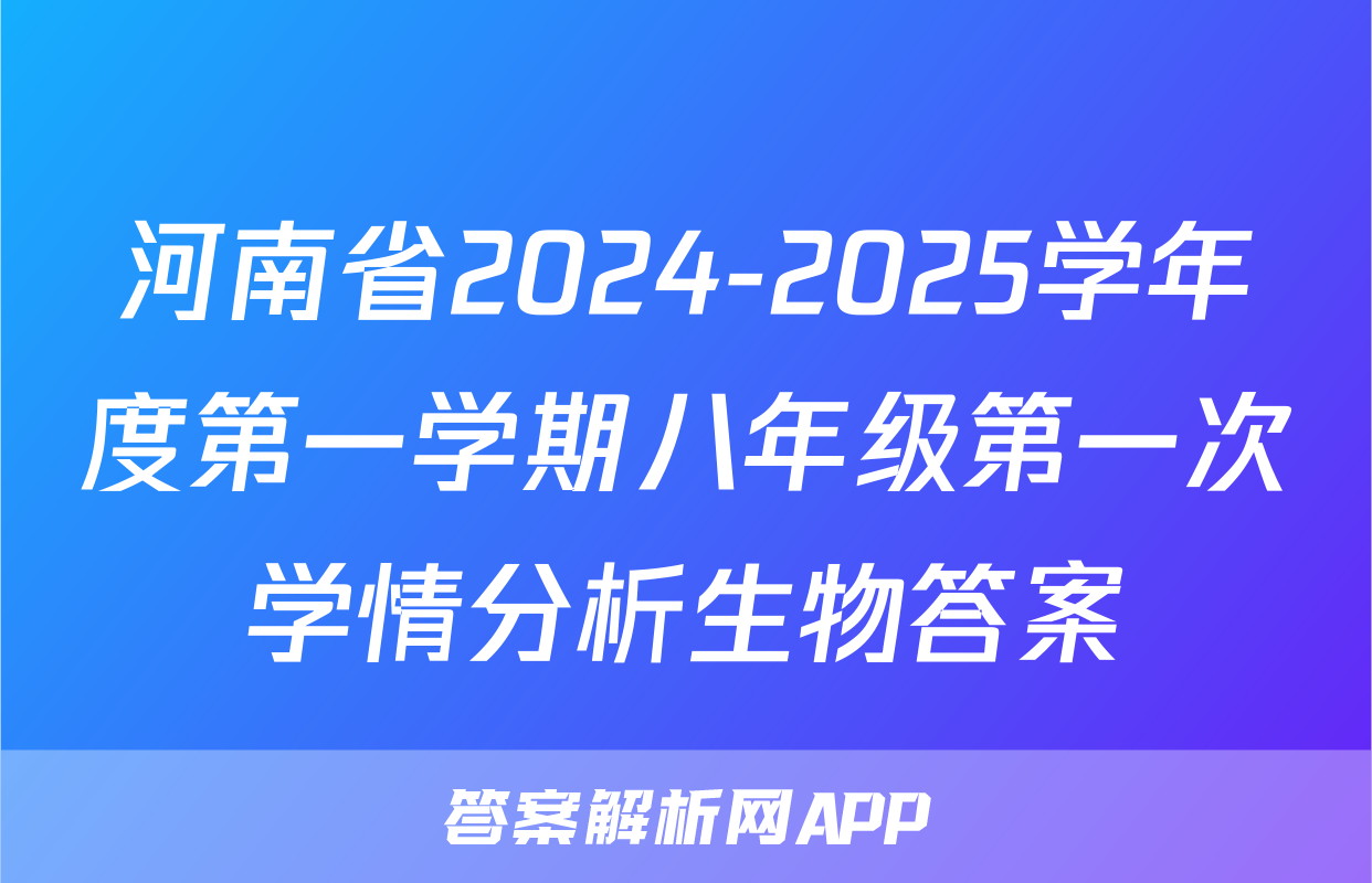 河南省2024-2025学年度第一学期八年级第一次学情分析生物答案