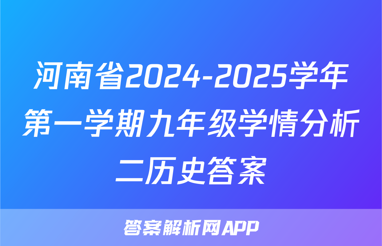 河南省2024-2025学年第一学期九年级学情分析二历史答案