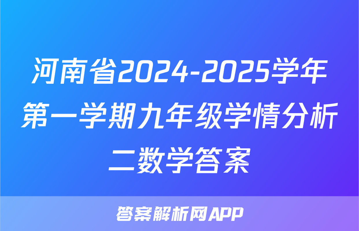 河南省2024-2025学年第一学期九年级学情分析二数学答案