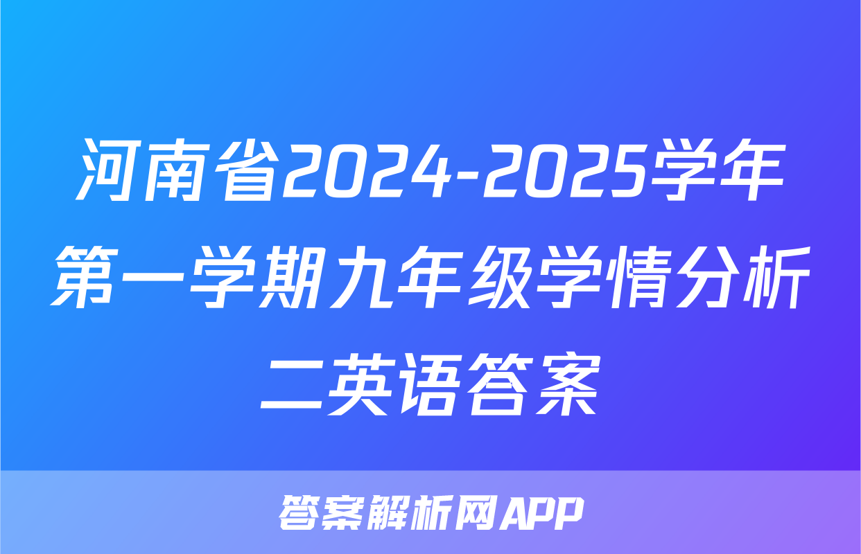 河南省2024-2025学年第一学期九年级学情分析二英语答案