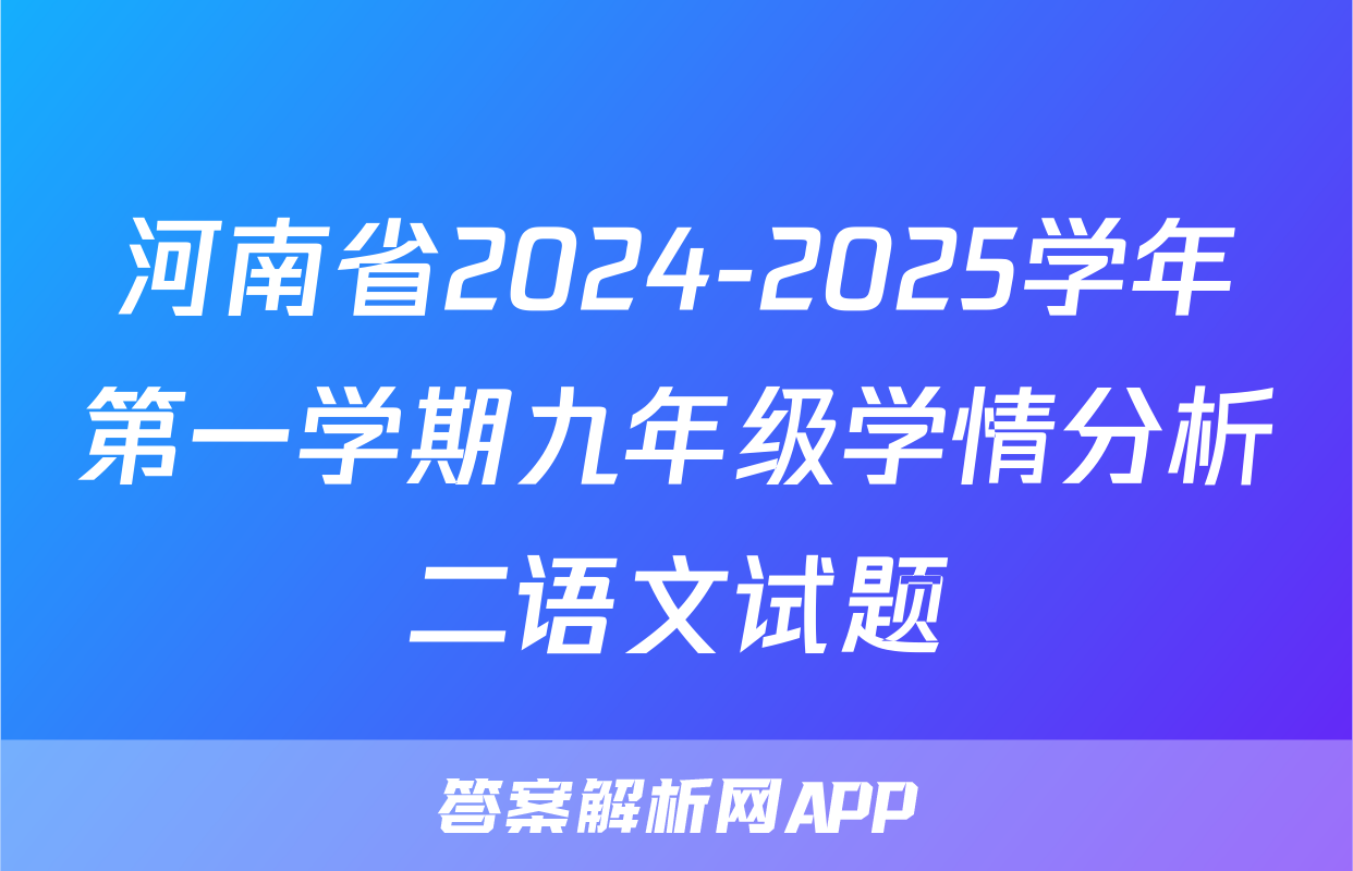 河南省2024-2025学年第一学期九年级学情分析二语文试题