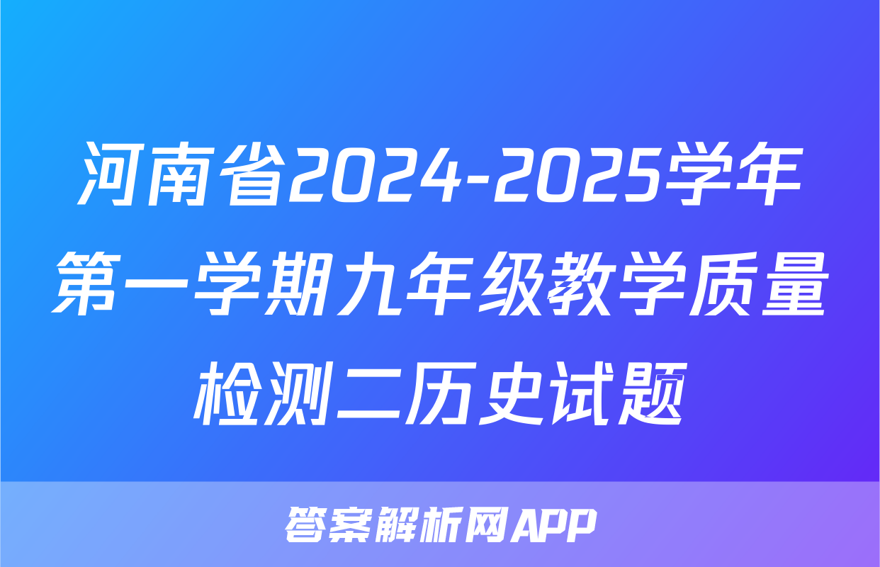 河南省2024-2025学年第一学期九年级教学质量检测二历史试题