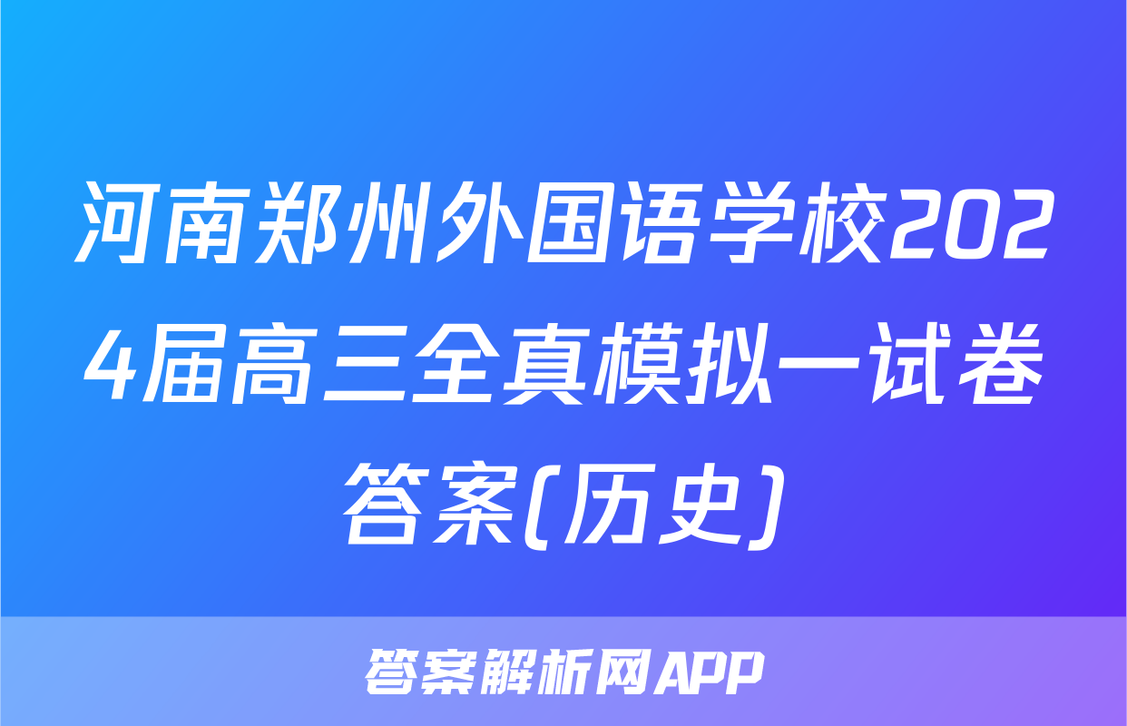 河南郑州外国语学校2024届高三全真模拟一试卷答案(历史)