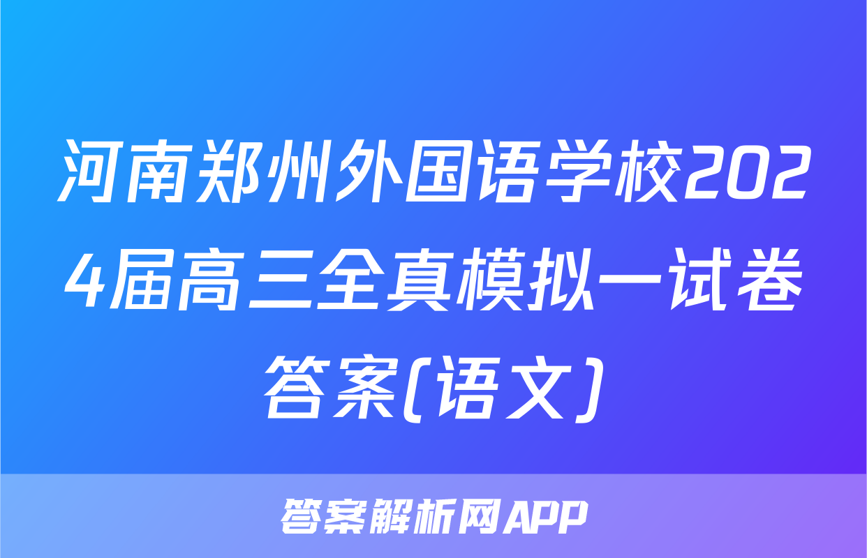 河南郑州外国语学校2024届高三全真模拟一试卷答案(语文)