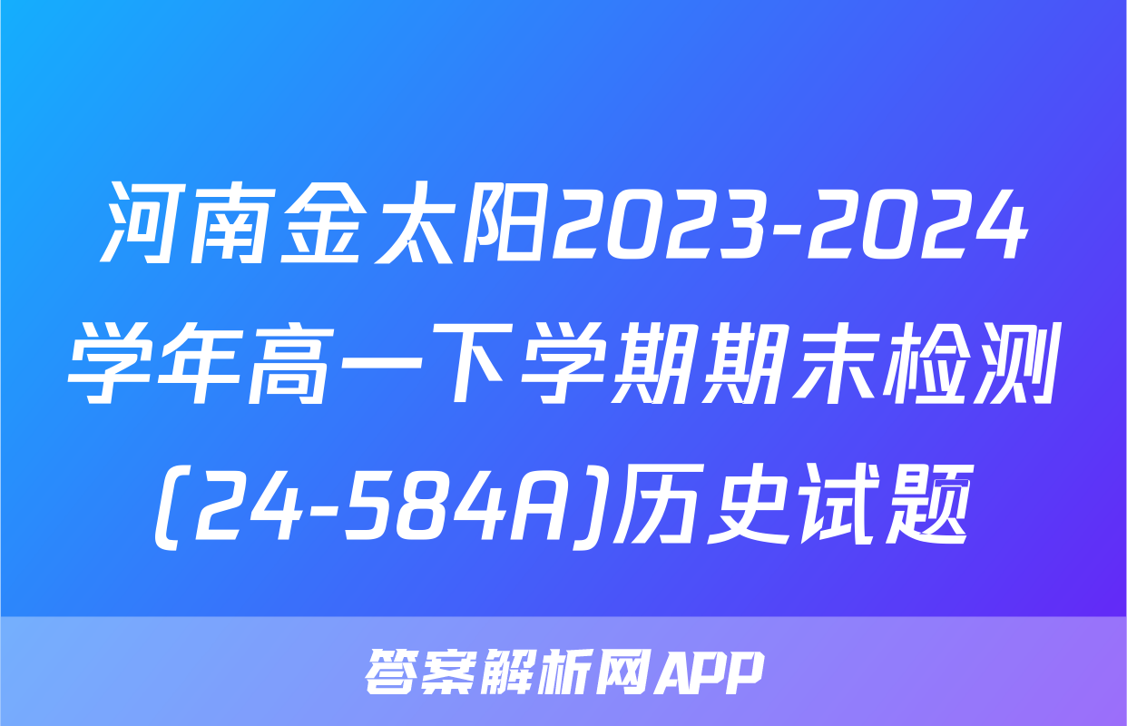 河南金太阳2023-2024学年高一下学期期末检测(24-584A)历史试题