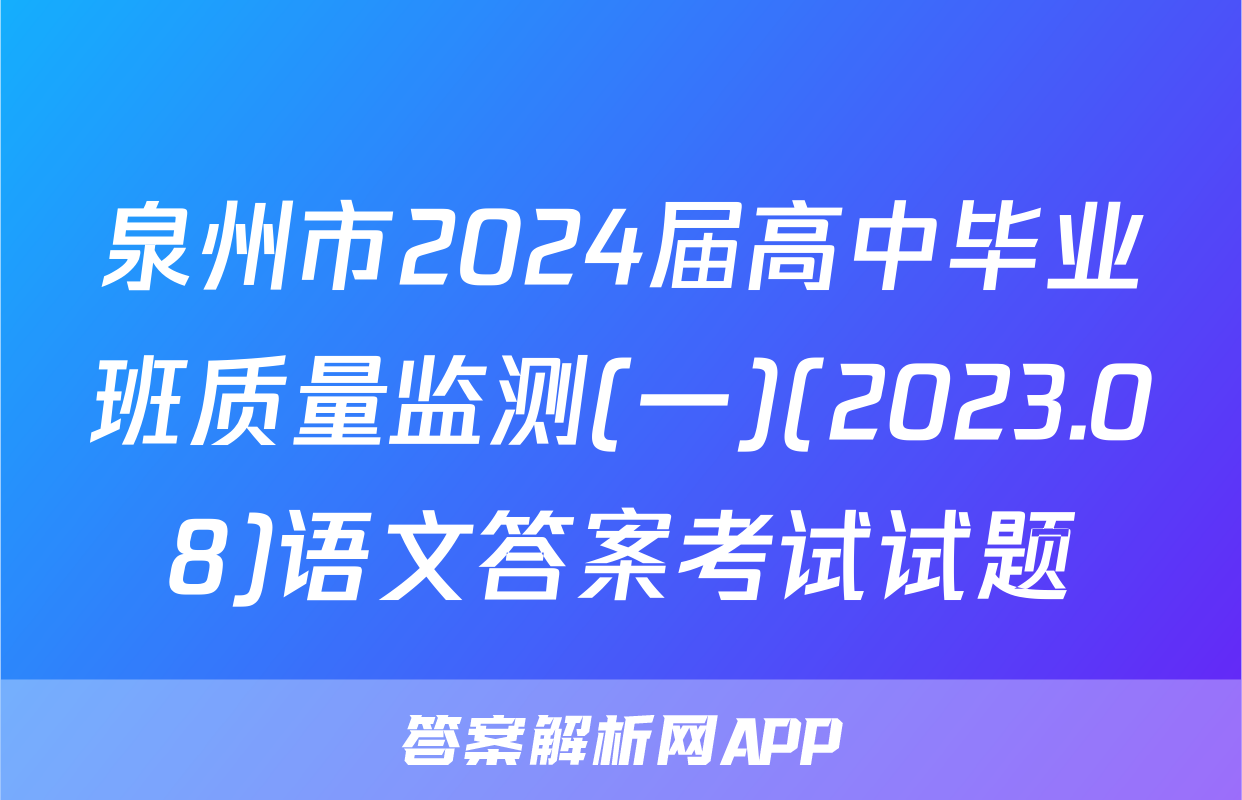 泉州市2024届高中毕业班质量监测(一)(2023.08)语文答案考试试题