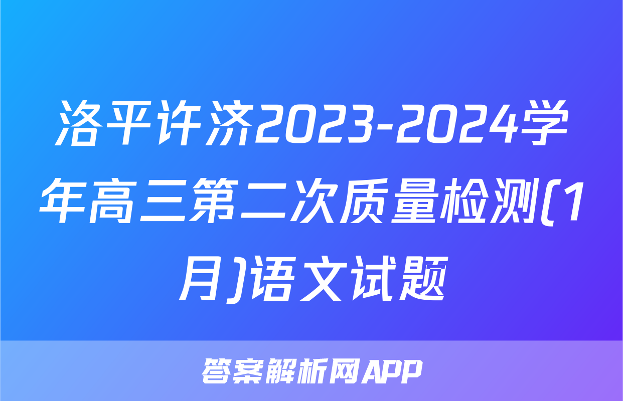 洛平许济2023-2024学年高三第二次质量检测(1月)语文试题