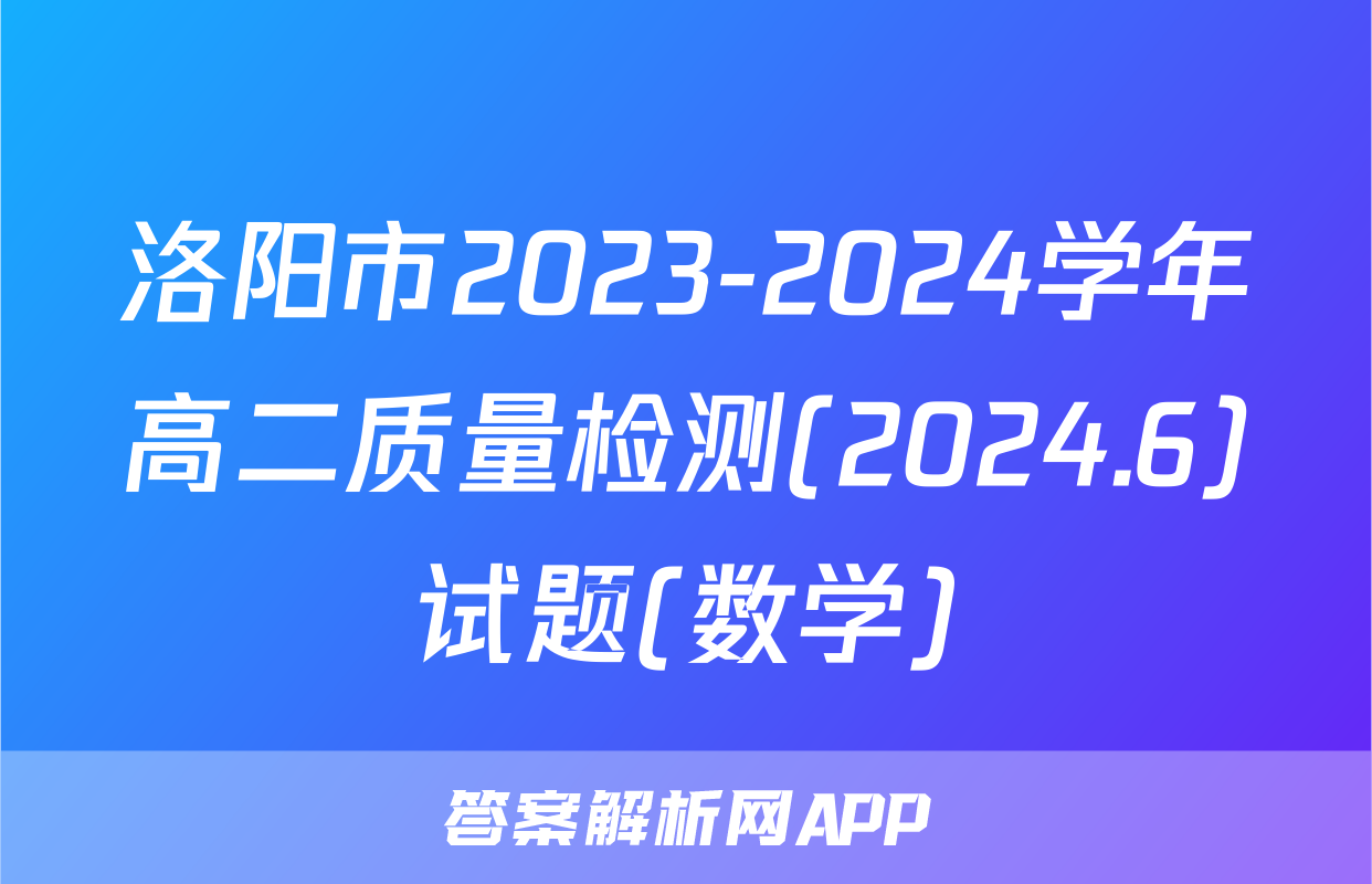 洛阳市2023-2024学年高二质量检测(2024.6)试题(数学)