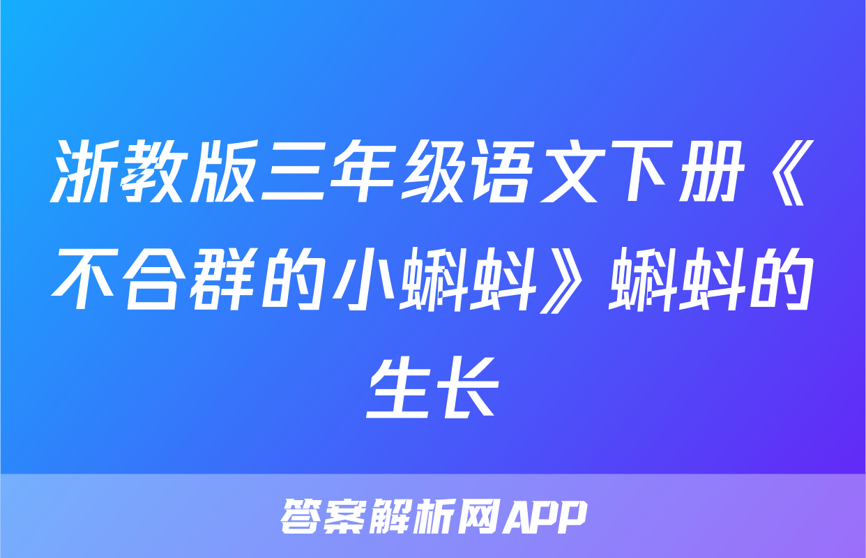 浙教版三年级语文下册《不合群的小蝌蚪》蝌蚪的生长