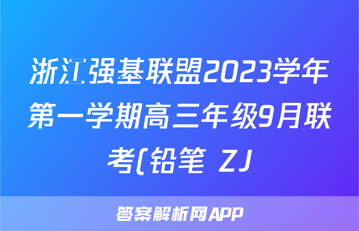 浙江强基联盟2023学年第一学期高三年级9月联考(铅笔 ZJ)英语