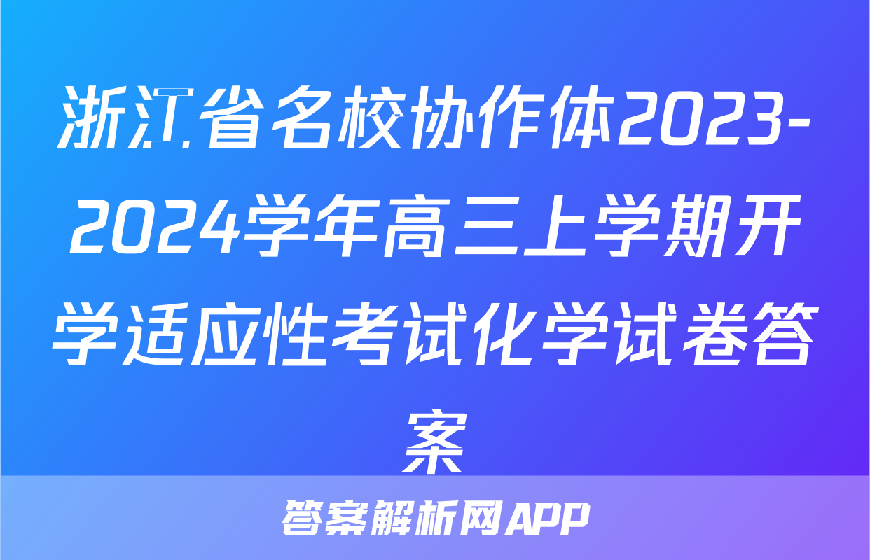 浙江省名校协作体2023-2024学年高三上学期开学适应性考试化学试卷答案