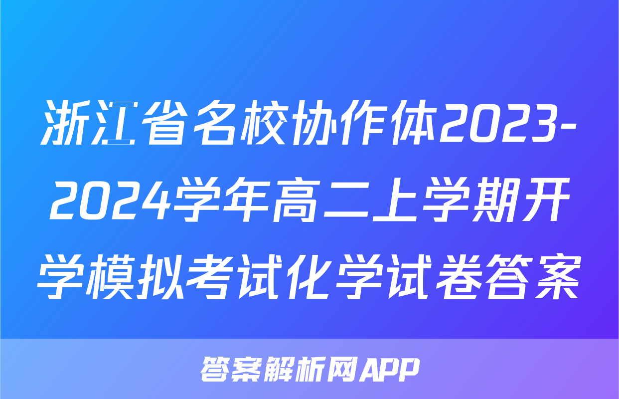 浙江省名校协作体2023-2024学年高二上学期开学模拟考试化学试卷答案