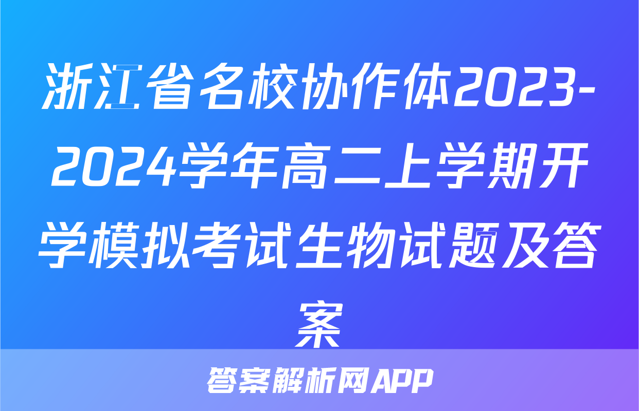 浙江省名校协作体2023-2024学年高二上学期开学模拟考试生物试题及答案