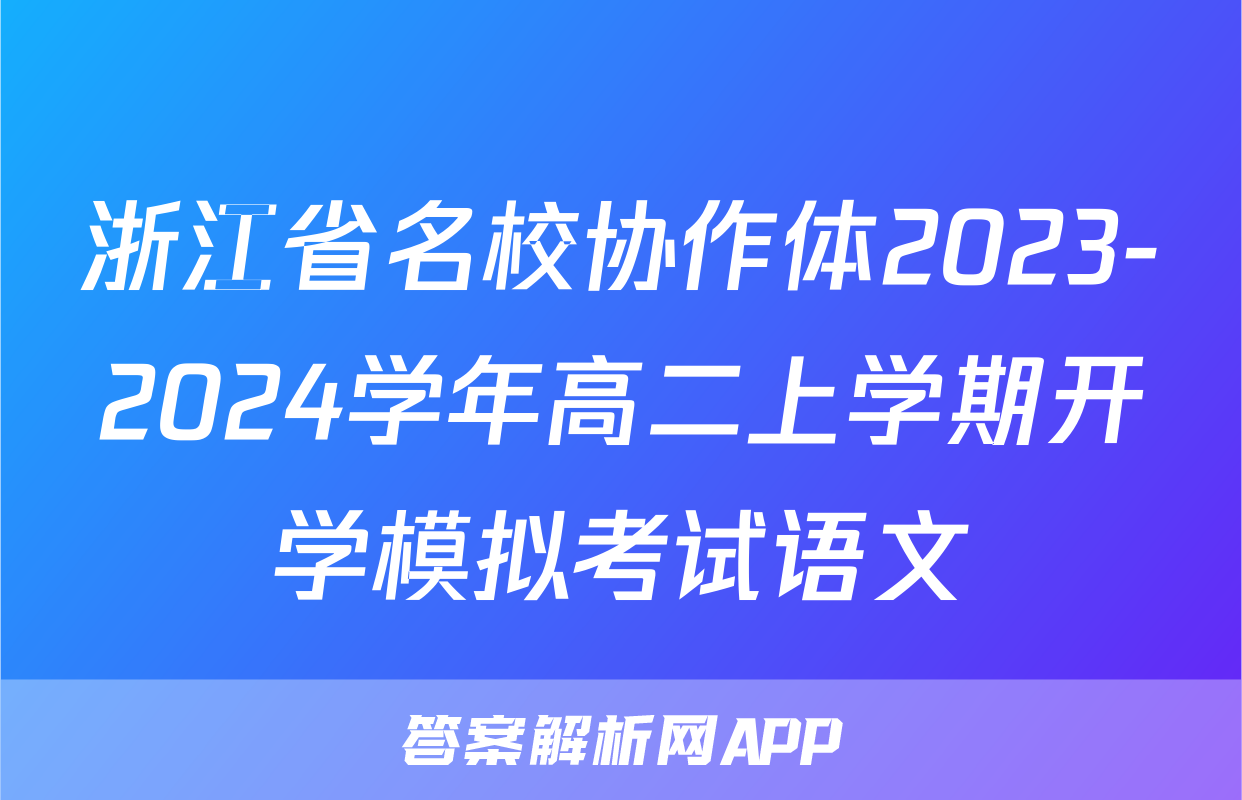 浙江省名校协作体2023-2024学年高二上学期开学模拟考试语文