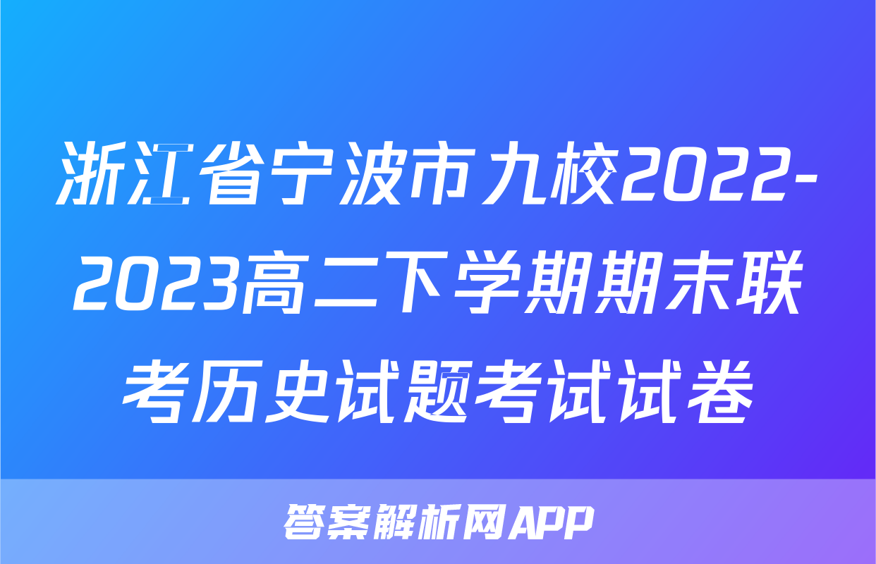 浙江省宁波市九校2022-2023高二下学期期末联考历史试题考试试卷