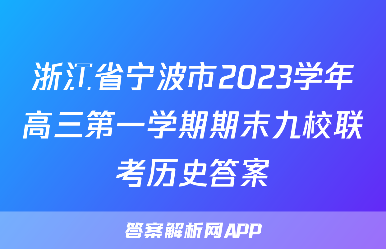 浙江省宁波市2023学年高三第一学期期末九校联考历史答案