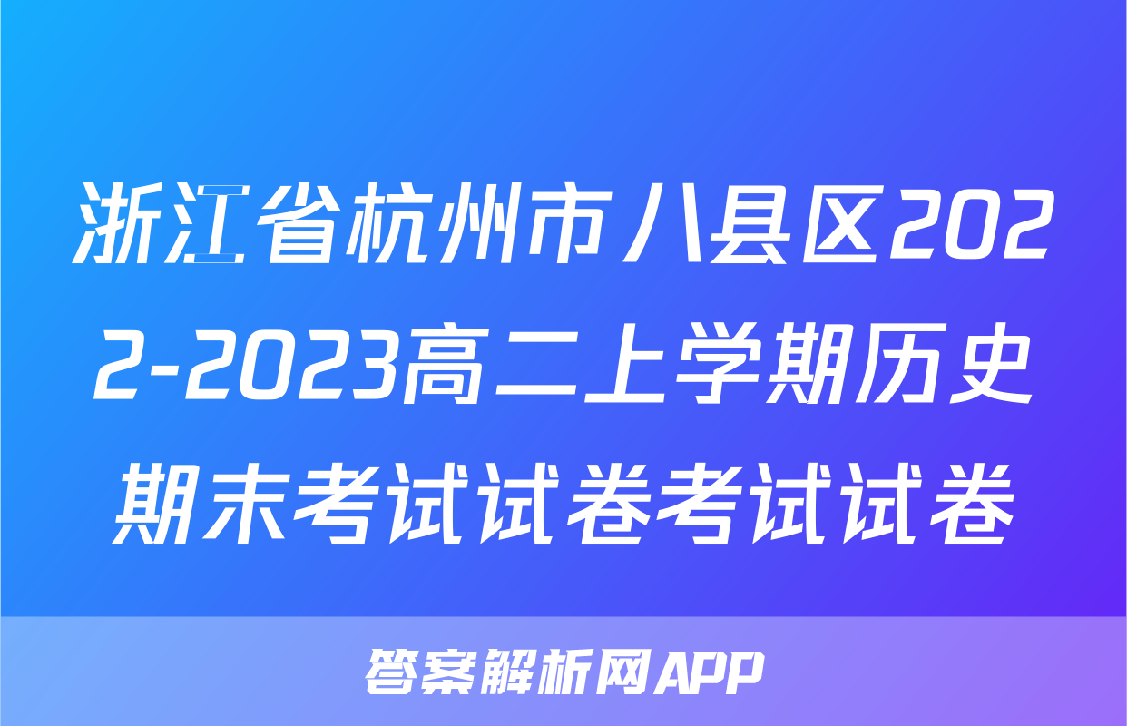 浙江省杭州市八县区2022-2023高二上学期历史期末考试试卷考试试卷