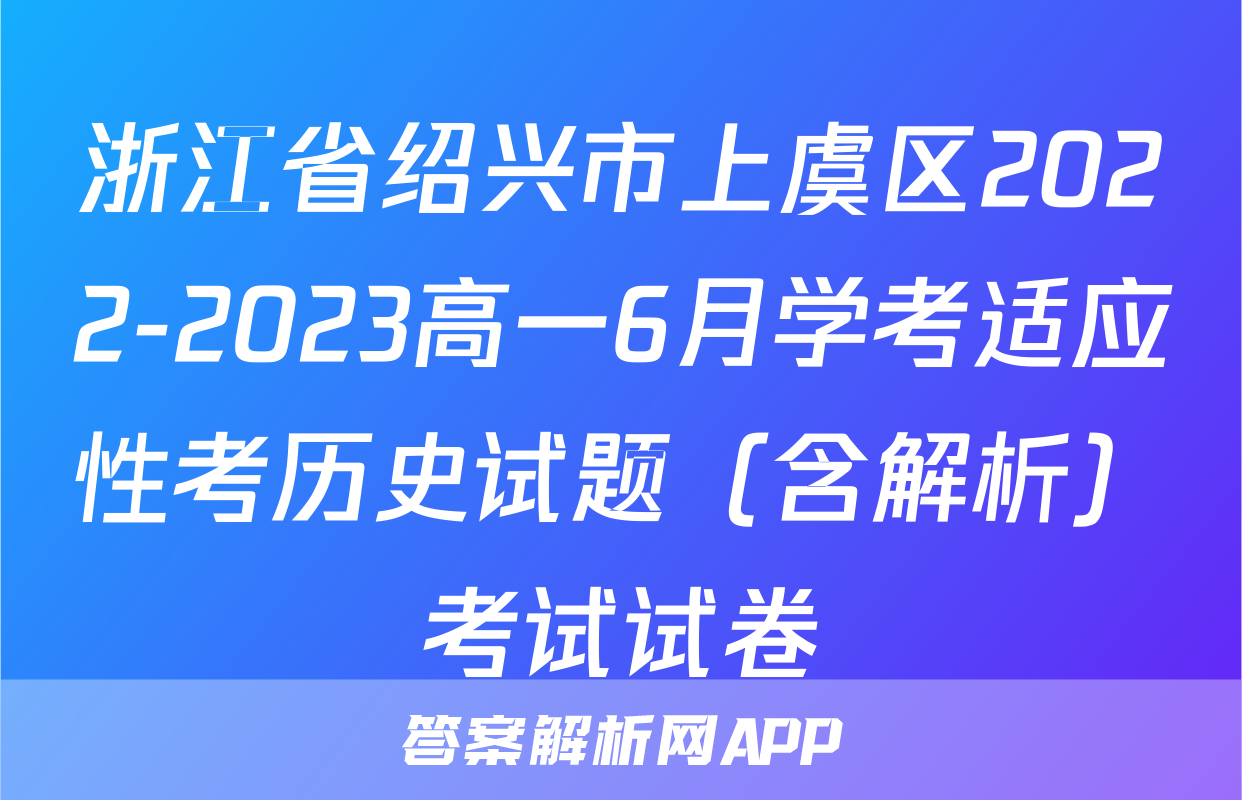 浙江省绍兴市上虞区2022-2023高一6月学考适应性考历史试题（含解析）考试试卷
