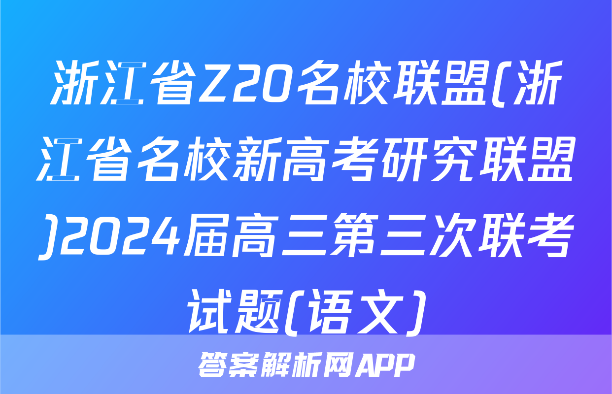 浙江省Z20名校联盟(浙江省名校新高考研究联盟)2024届高三第三次联考试题(语文)