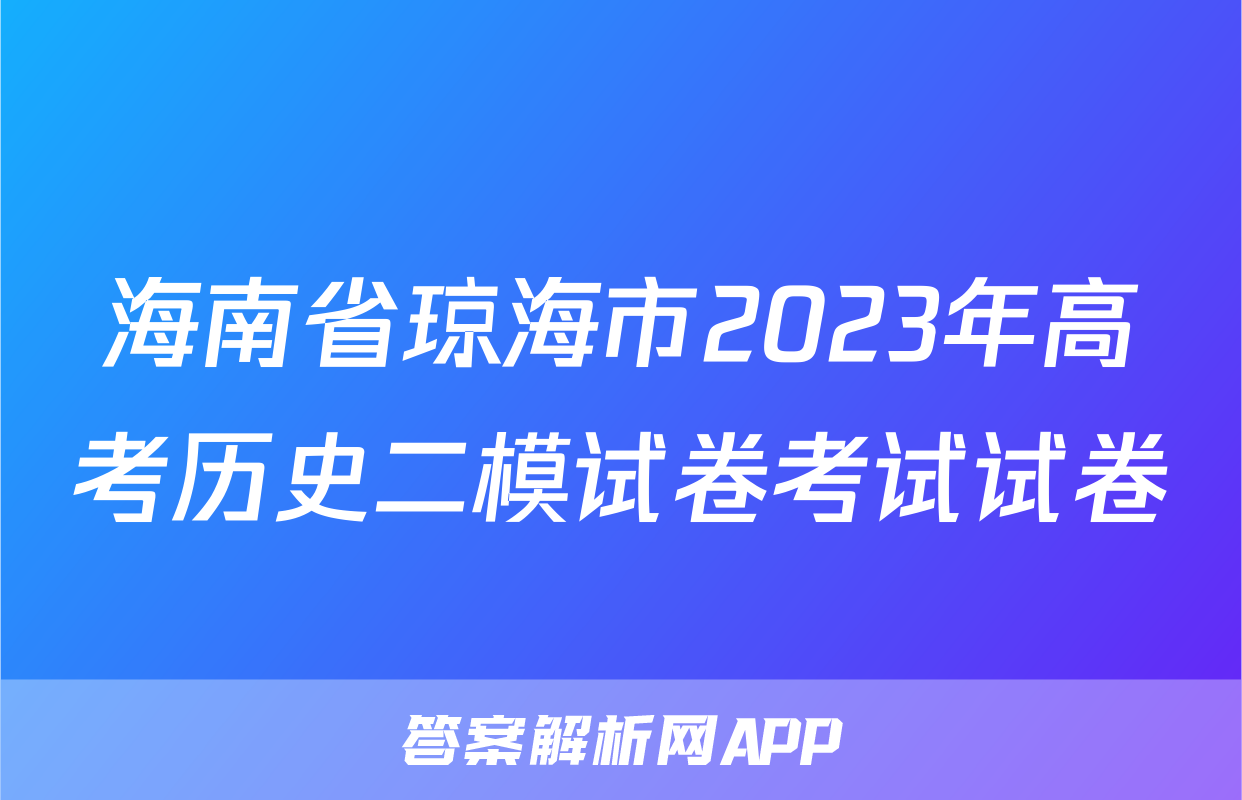海南省琼海市2023年高考历史二模试卷考试试卷