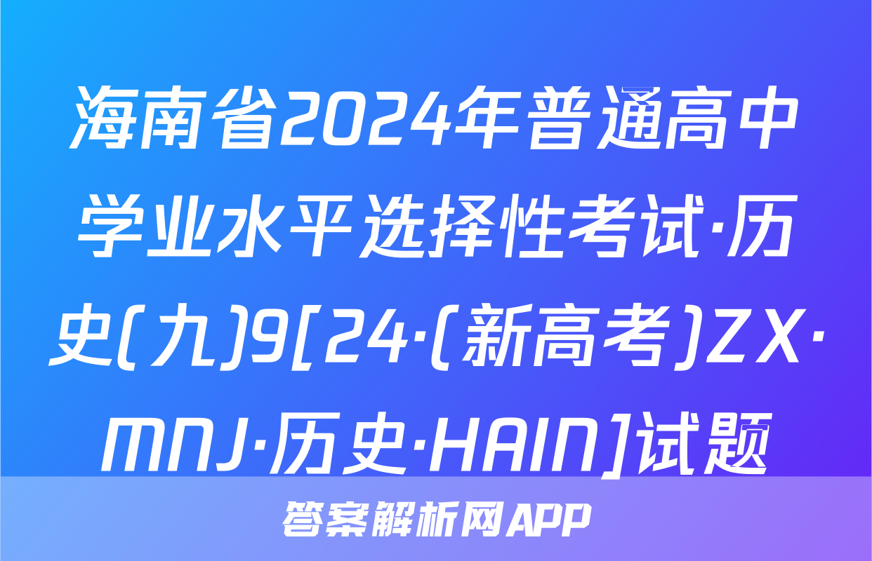 海南省2024年普通高中学业水平选择性考试·历史(九)9[24·(新高考)ZX·MNJ·历史·HAIN]试题