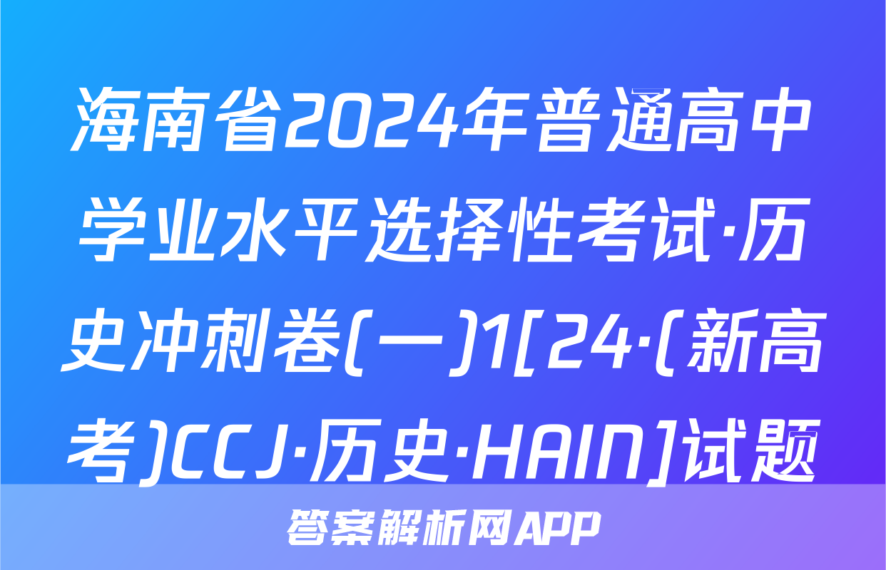 海南省2024年普通高中学业水平选择性考试·历史冲刺卷(一)1[24·(新高考)CCJ·历史·HAIN]试题