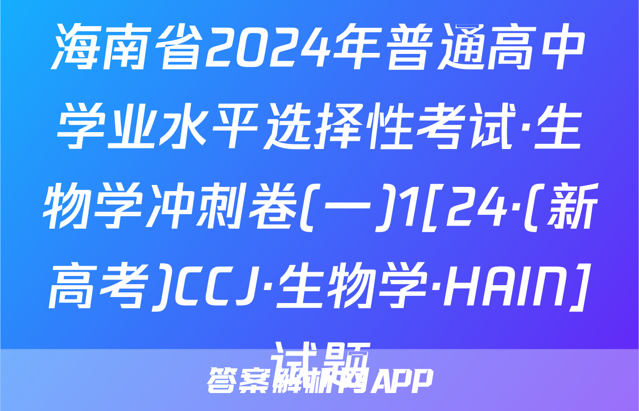海南省2024年普通高中学业水平选择性考试·生物学冲刺卷(一)1[24·(新高考)CCJ·生物学·HAIN]试题